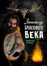 Записки из бронзового века скачать