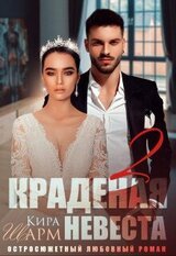 Краденая невеста 2 скачать