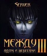 Между адом и небесами. Том 3 скачать