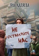 Не оставляйте нас скачать