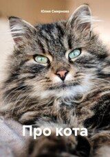 Про кота скачать