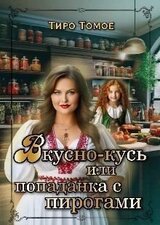 Вкусно – Кусь или Попаданка с пирогами скачать