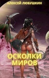 Осколки Миров скачать