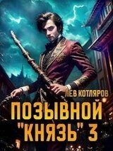 Позывной «Князь» 3 скачать