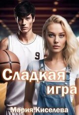 Короли площадки: Сладкая игра скачать