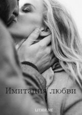 Имитация любви скачать