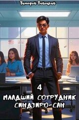 Младший сотрудник Синдзиро-сан. Том 4 скачать