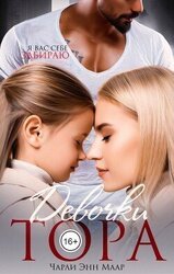 Девочки Тора скачать