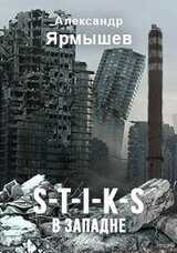 S-T-I-K-S. В западне скачать