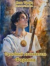 Судебный дознаватель фараона скачать