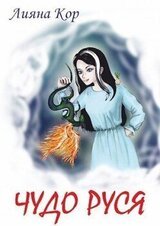 Чудо Руся скачать
