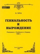 Гениальность и вырождение скачать