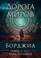 Дорога миров скачать