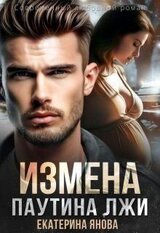 Измена. Паутина лжи скачать