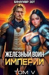 Железный Воин Империи V скачать