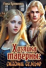 Хозяйка таверны: спасти семью скачать