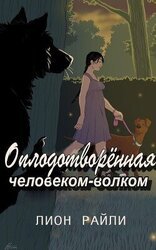 Оплодотворенная человеком-волком скачать