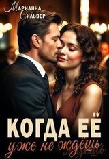 Когда ее уже не ждешь скачать