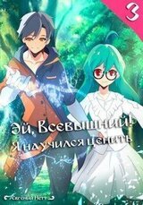 Эй, Всевышний! Я научился ценить. Том III скачать