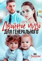 Двойное чудо для генерального скачать
