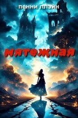 Мятежная скачать