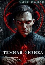 Тёмная физика. Книги 1 - 4 скачать