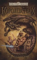 Лучшее в Королевствах. Книга I скачать