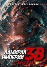 Адмирал Империи 38 скачать