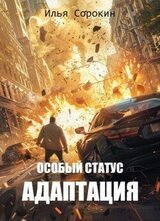 Особый статус II. Адаптация скачать