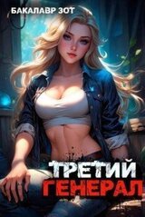 Третий Генерал: Том V скачать