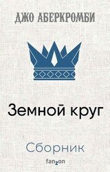Земной круг. Компиляция. Книги 1-9. скачать