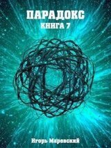 Парадокс. Книга 7 скачать