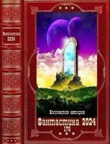 Фантастика 2024-175. Компиляция. Книги 1-18 скачать