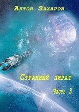 Странный пират часть 3 скачать