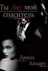 Ты мой спаситель скачать