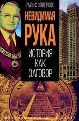 Невидимая рука. История как Заговор скачать