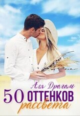 50 оттенков рассвета скачать
