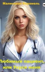 Любимый пациент, или Укуси меня скачать