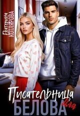 Писательница для Белова скачать