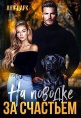 На поводке за счастьем скачать