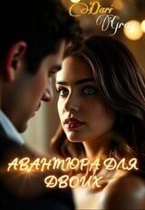 Авантюра для двоих скачать