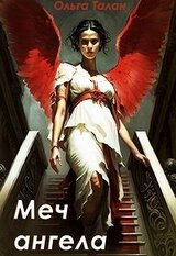 Меч ангела скачать
