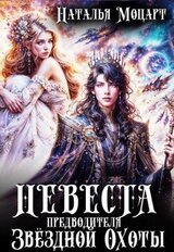 Невеста предводителя Звёздной Охоты скачать