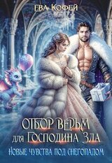 Отбор ведьм для Господина Зла. Новые чувства под снегопадом скачать