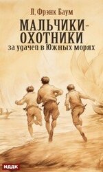 Мальчики-охотники за удачей в Южных морях скачать