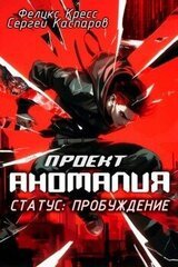 Проект Аномалия. СТАТУС: Пробуждение скачать