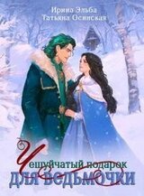 Чешуйчатый подарок для ведьмочки скачать
