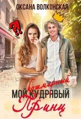 Мой кошмарный принц скачать