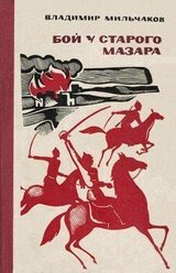 Бой у старого мазара скачать
