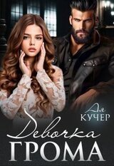 Девочка Грома скачать